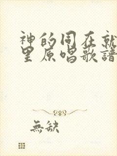 神的同在就在这里原唱歌谱
