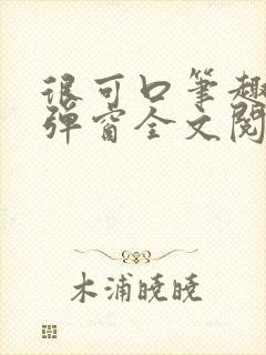 很可口笔趣阁无弹窗全文阅读