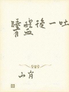 睡醒后一吐口水有血