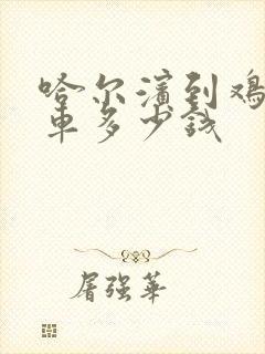 哈尔滨到鸡西客车多少钱