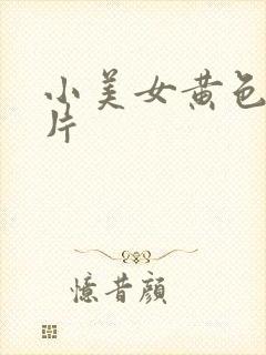 小美女黄色一级片