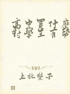 高中买什么电脑对学生有帮助