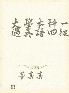 大学本科一定要过英语四级吗