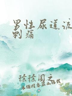 男性尿道流脓又刺痛