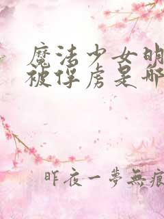 魔法少女明日香被俘虏是哪一集的