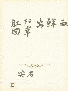 肛门出鲜血怎么回事