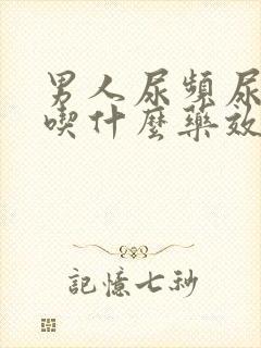 男人尿频尿不尽吃什么药效果好