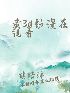 黄3d动漫在线观看