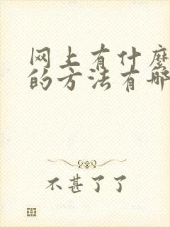 网上有什么挣钱的方法有哪些