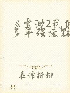 《云渺2我修仙多年强亿点怎么了》全集