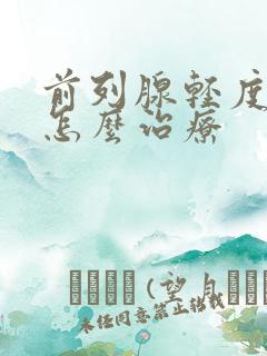 前列腺轻度肥大怎么治疗