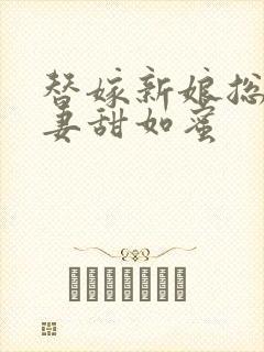 替嫁新娘总裁宠妻甜如蜜