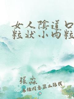 女人阴道口有米粒状小肉粒