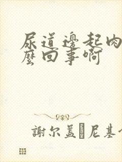 尿道边起肉粒怎么回事啊