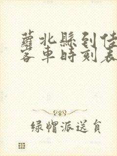 萝北县到佳木斯客车时刻表