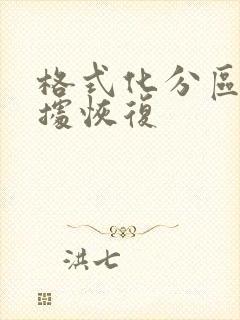 格式化分区后数据恢复