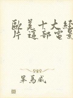 欧美十大经典大片 这部电影值得看吗