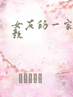 女友的一家被调教