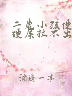 二岁小孩便秘拉硬屎拉不出怎么办