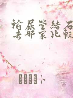 输尿管结石医院去哪家比较好