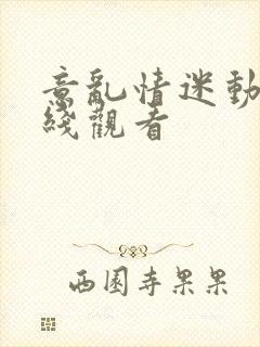 意乱情迷动漫在线观看