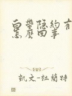 白带隐约有血丝怎么回事