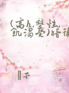 (高h,双性,饥渴受)暗卫