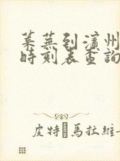 莱芜到滨州汽车时刻表查询