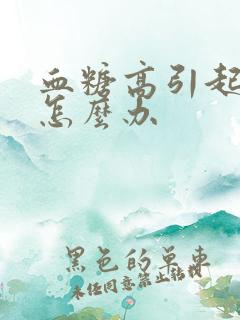 血糖高引起尿多怎么办