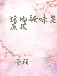 猪肉骚味是什么原因