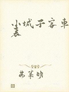 小城子客车时刻表