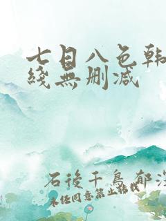 七日八色韩漫在线无删减