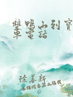 双鸭山到宝清客车电话