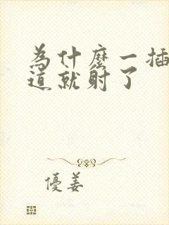 为什么一插入阴道就射了