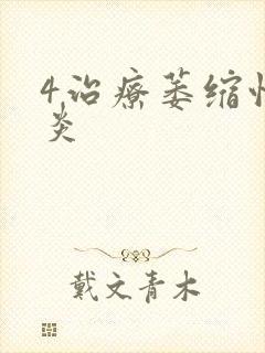 4治疗萎缩性胃炎