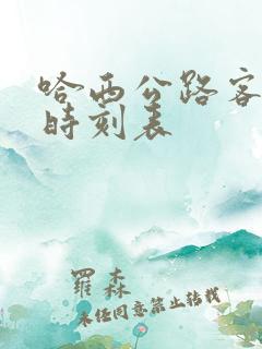 哈西公路客运站时刻表