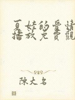 夏娃的爱情在线播放免费观看