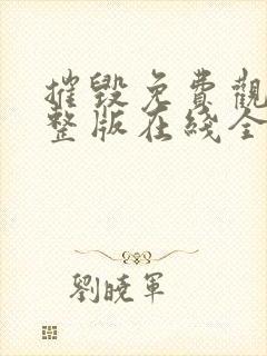 摧毁免费观看完整版在线全集