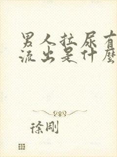 男人拉尿有白色流出是什么原因