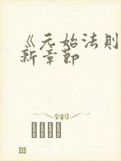 《元始法则》最新章节