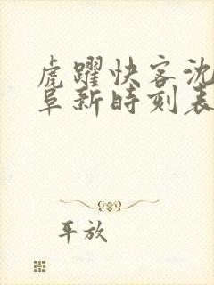 虎跃快客沈阳到阜新时刻表