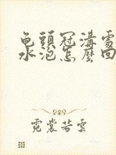 龟头冠沟处有小水泡怎么回事