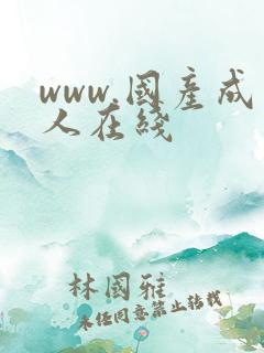 www.国产成人在线