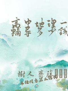 高中地理一对一辅导多少钱