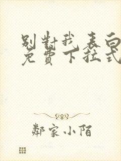 别对我表白漫画免费下拉式完整版