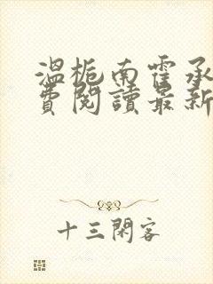 温栀南霍承钧免费阅读最新章节