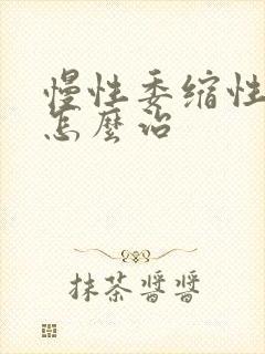 慢性委缩性胃炎怎么治