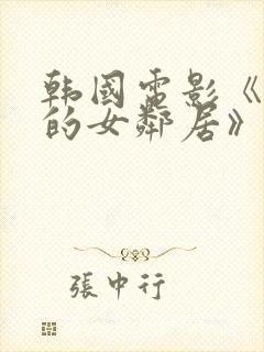 韩国电影《漂亮的女邻居》