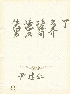 失忆后多了的前男友简介