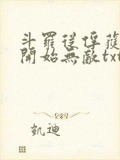 斗罗从俘获女神开始无敌txt下载